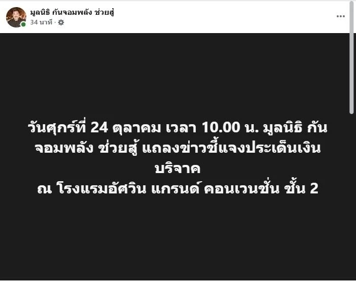 นัก กม.ไขคำตอบ ถ้ามูลนิธิกันจอมพลังช่วยสู้ ล้มเลิก แล้วยกทรัพย์สินให้ต่างมูลนิธิ ได้ไหม