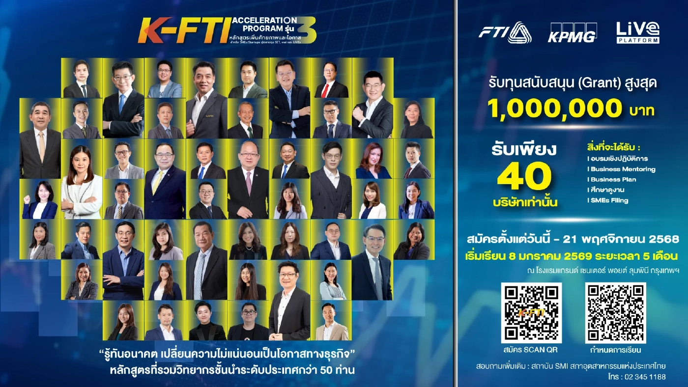 ส.อ.ท. เดินหน้าปั้น SME สตาร์ทอัพไทย เพิ่มศักยภาพเข้าถึงแหล่งทุน