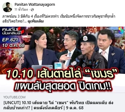 ภาพซ้อน 3 มิติกับ 4 เรื่องที่ไม่ควรทำ: เริ่มนับหนึ่งจัดการชาวกัมพูชาที่รุกล้ำอธิปไตยไทย?