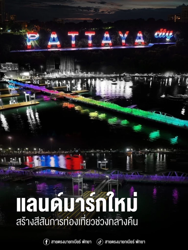 เมืองพัทยาเช็กความพร้อมแลนด์มาร์กใหม่ สีสันการท่องเที่ยวช่วงกลางคืน