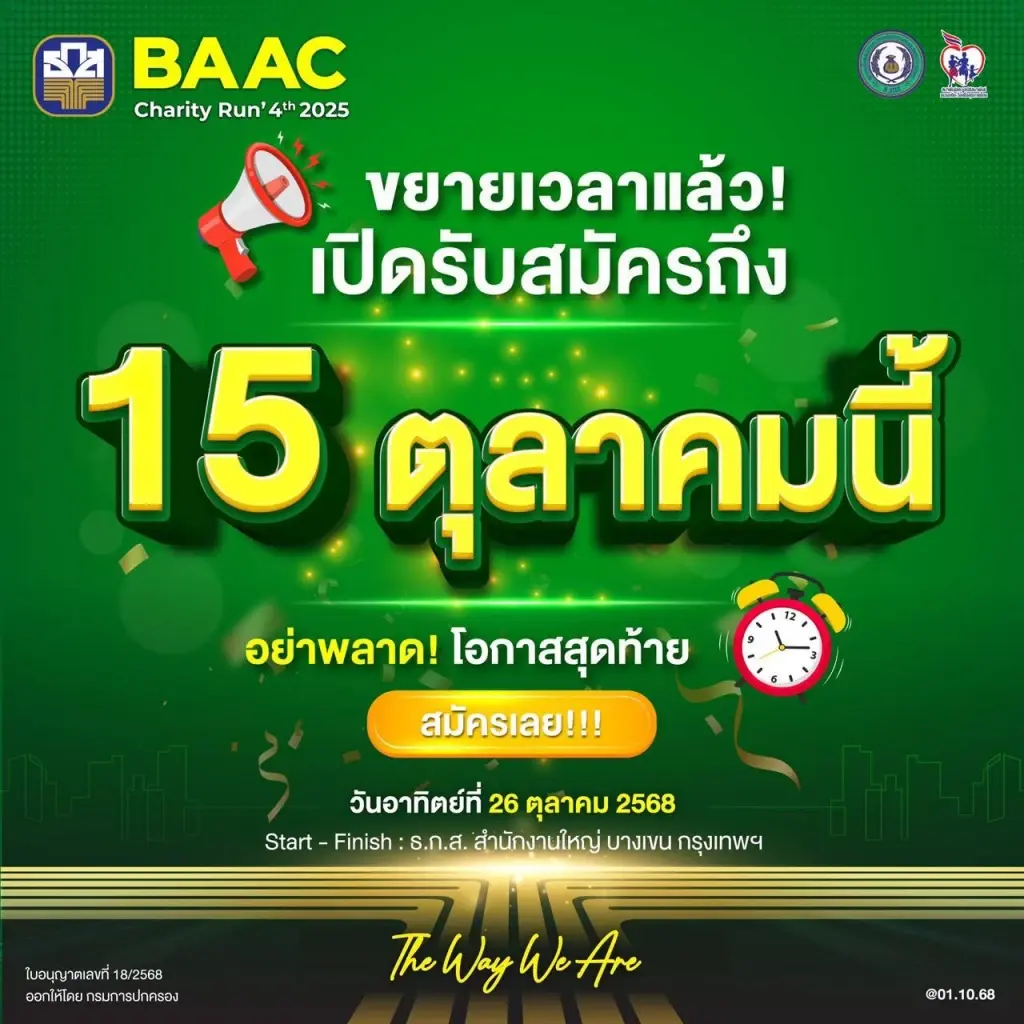 ธ.ก.ส. ขยายเวลาเปิดรับสมัคร “BAAC Charity Run 2025” ถึง 15 ต.ค. นี้