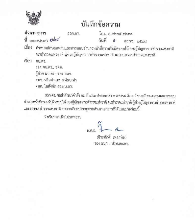 "บิ๊กต่าย" เซ็นโผแบ่งงาน "สำราญ" คุมความมั่นคง "ธัชชัย" ลุยงานปราบปราม "ธนา" ดูงานสืบสวน "อิทธิพล-ไตรรงค์" ดูงานจเรตำรวจ