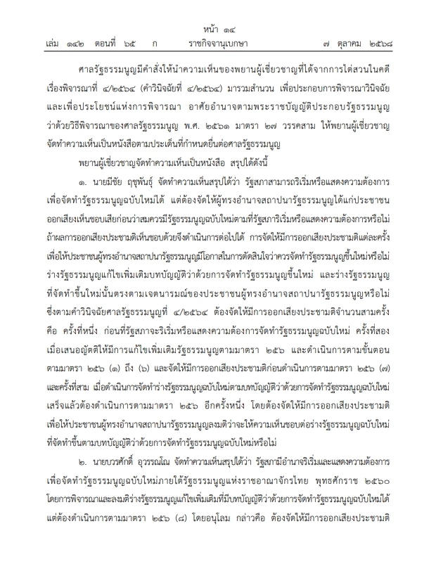 เปิดคำวินิจฉัย \"ศาลรธน.\"ฉบับเต็ม ปม ประชามติ แก้ไขรธน. ไม่เลือก\"สสร.\"โดยตรง