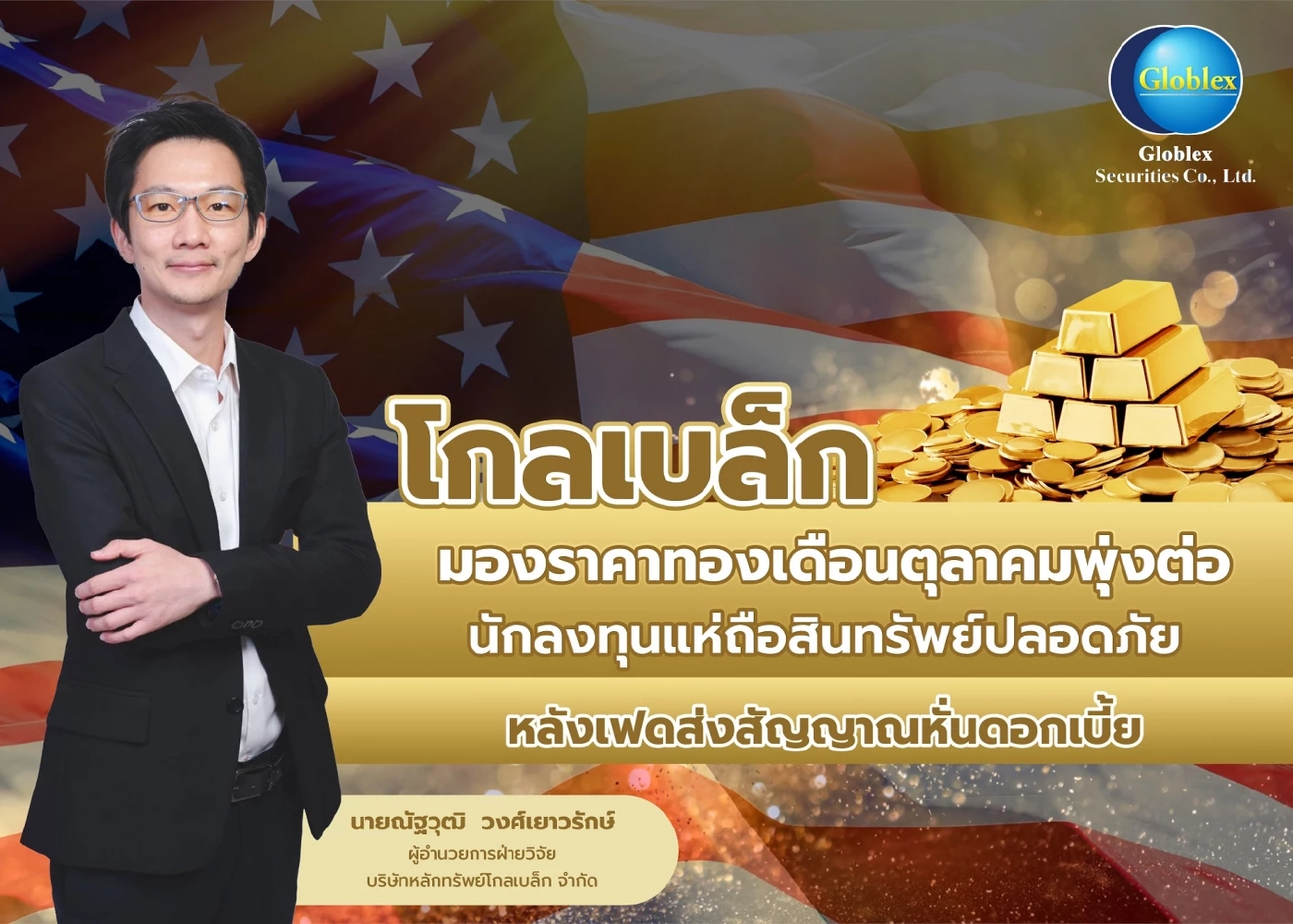 นักวิเคราะห์มองราคาทองพุ่งต่อ หลังเฟดส่งสัญญาณหั่นดอกเบี้ย