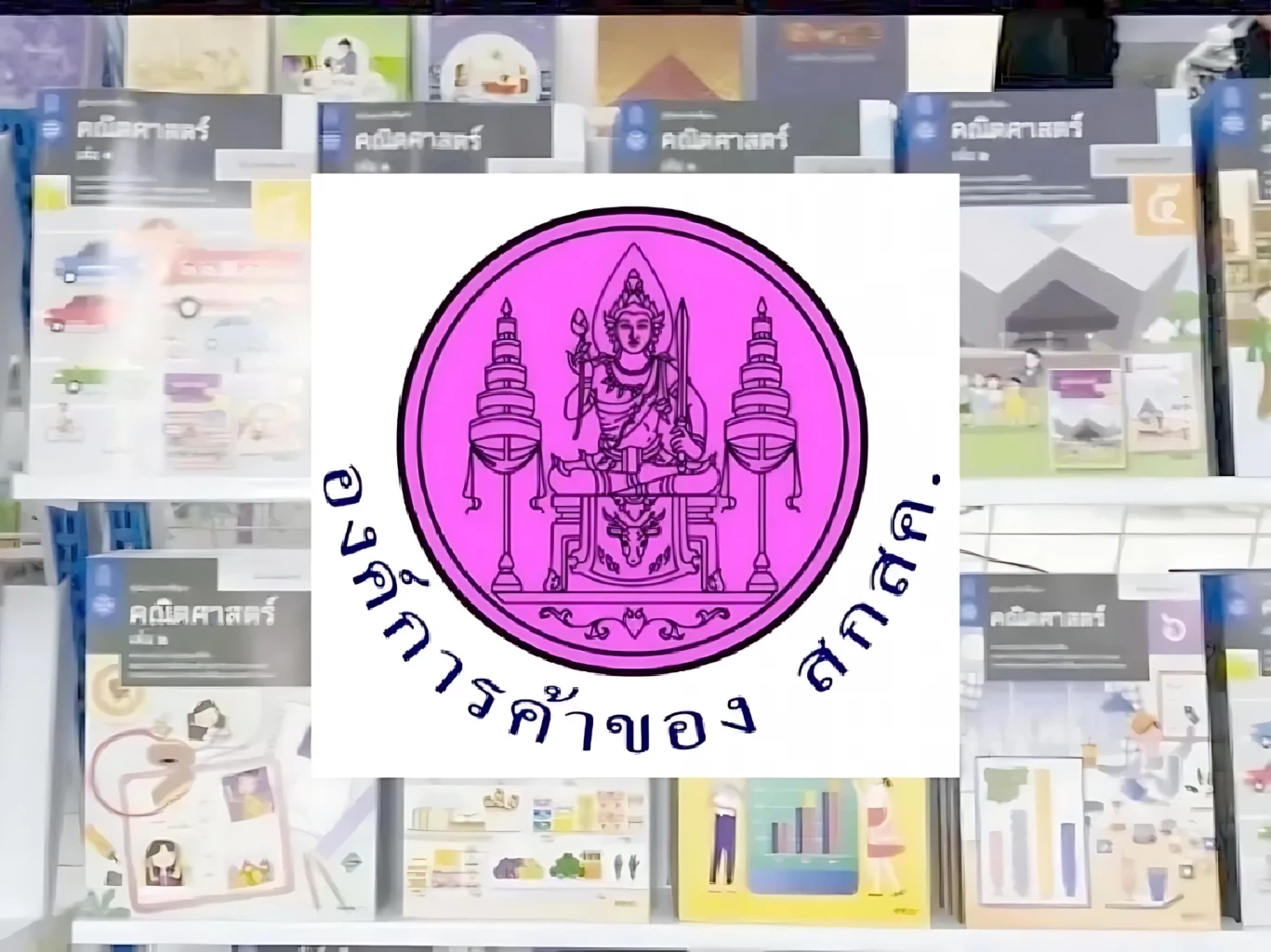 ตะลึง! สกสค.ค้างค่าลิขสิทธิ์พิมพ์หนังสือเรียน 200 ล.หนี้พุ่ง 6 พัน ล.