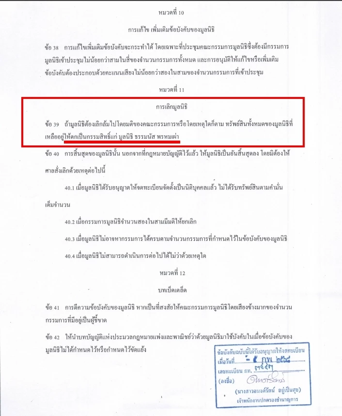 นัก กม.ไขคำตอบ ถ้ามูลนิธิกันจอมพลังช่วยสู้ ล้มเลิก แล้วยกทรัพย์สินให้ต่างมูลนิธิ ได้ไหม