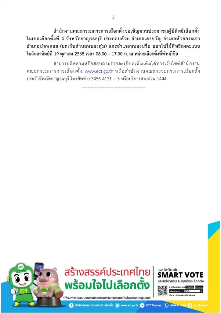 เลขาธิการ กกต. ตรวจเยี่ยมเลือกตั้งซ่อมกาญจนบุรี ไร้เรื่องร้องเรียน