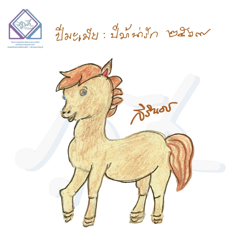 พรพระราชทาน "ปีมะเมีย": ร้านภูฟ้าชวนช้อปของขวัญอันเป็นสิริมงคล