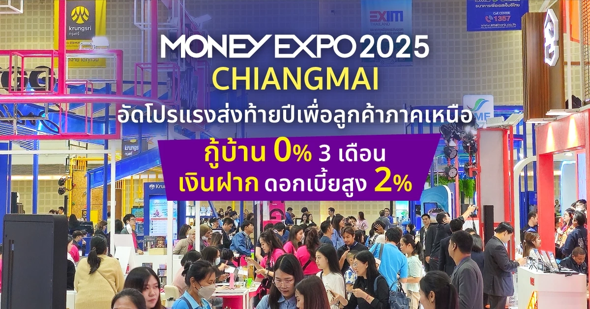 มันนี่ เอ็กซ์โป 2025 เชียงใหม่ อัดโปรแรงส่งท้ายปี กู้บ้าน 0%