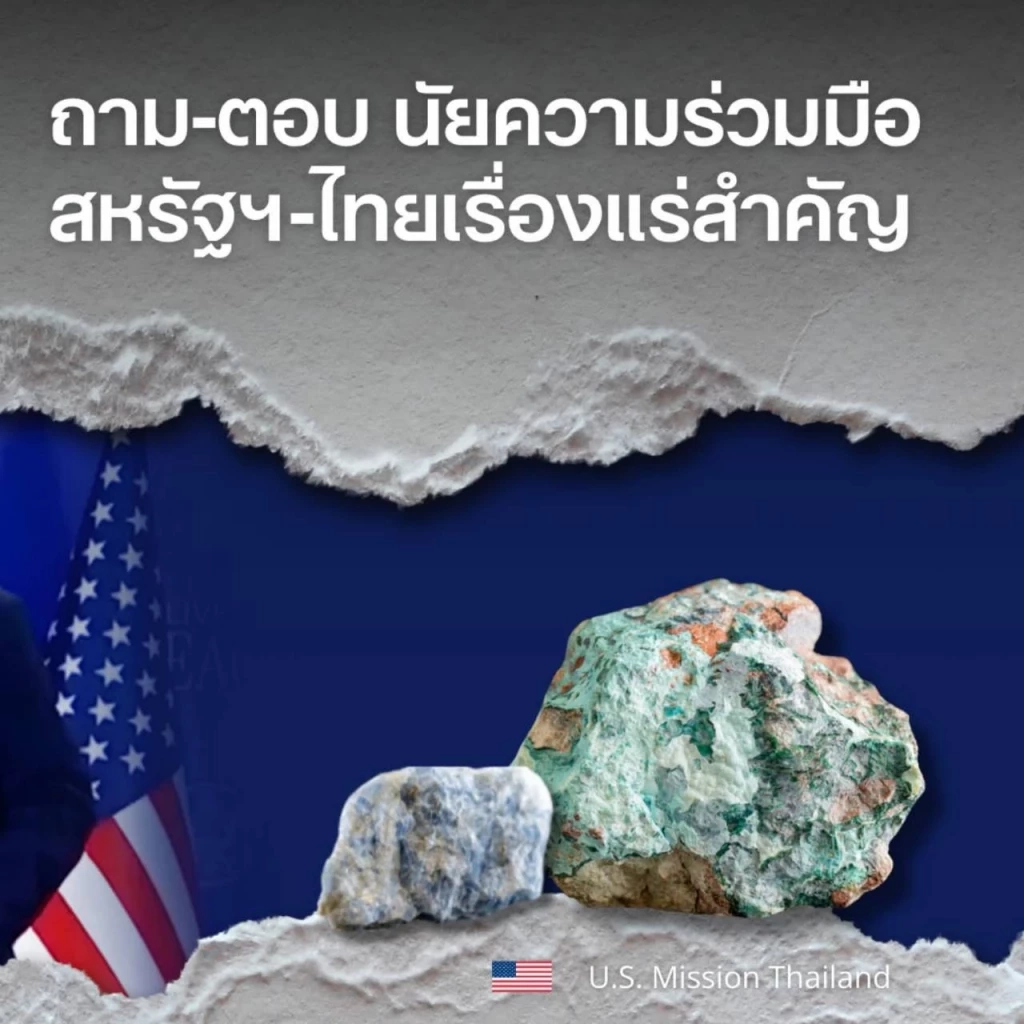 "สถานทูตสหรัฐ" เคลื่อนไหวแล้ว ชี้แจง ปม MOU ไทย-สหรัฐ กรณี "แร่แรร์เอิร์ธ"