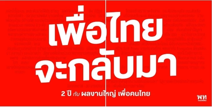 “เพื่อไทยจะกลับมา”  แต่จะกลับมาจำนวนเท่าใด ภายใต้แม่ทัพสีแดง ชื่อ \"แพทองธาร\"   