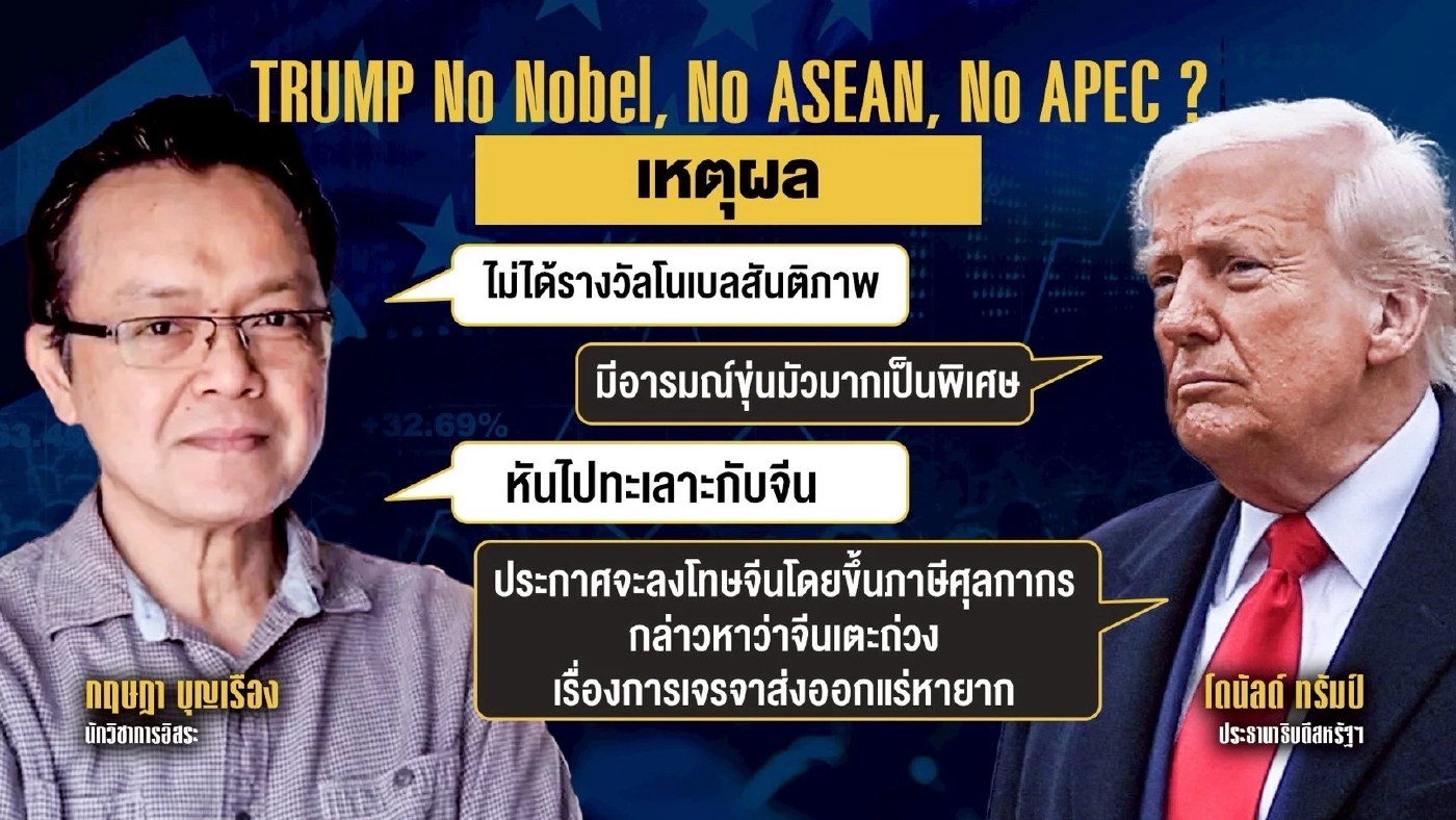 อ่านปฏิกิริยา “ทรัมป์” หลังไม่ได้รางวัลโนเบล หันไปทะเลาะกับจีน