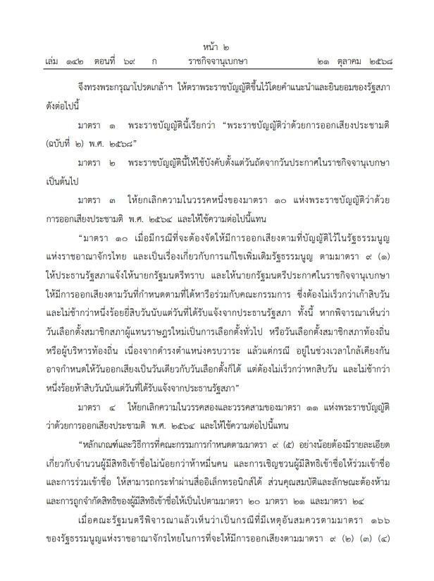 โปรดเกล้าฯ "พ.ร.บ. ประชามติ"  รองรับประชามติ"แก้รธน."พร้อม"วันเลือกตั้ง"   
