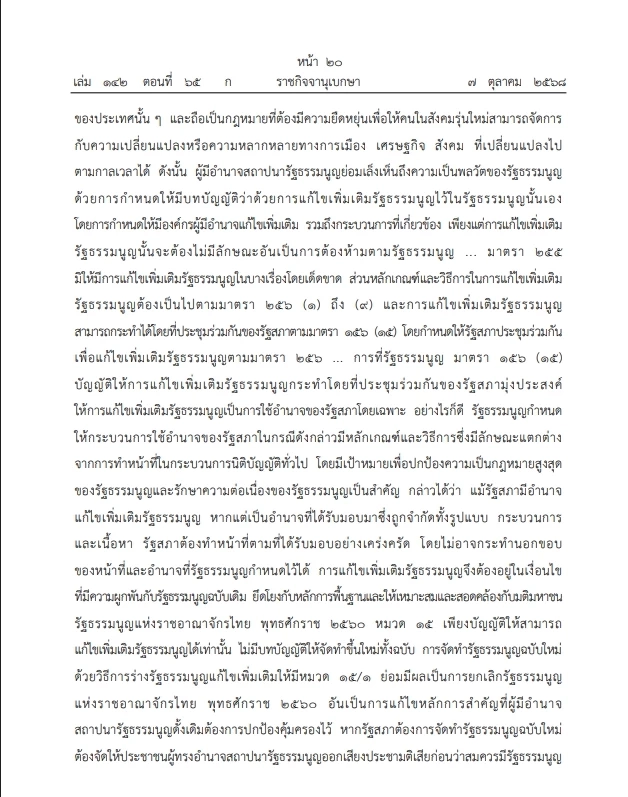 เปิดคำวินิจฉัย \"ศาลรธน.\"ฉบับเต็ม ปม ประชามติ แก้ไขรธน. ไม่เลือก\"สสร.\"โดยตรง