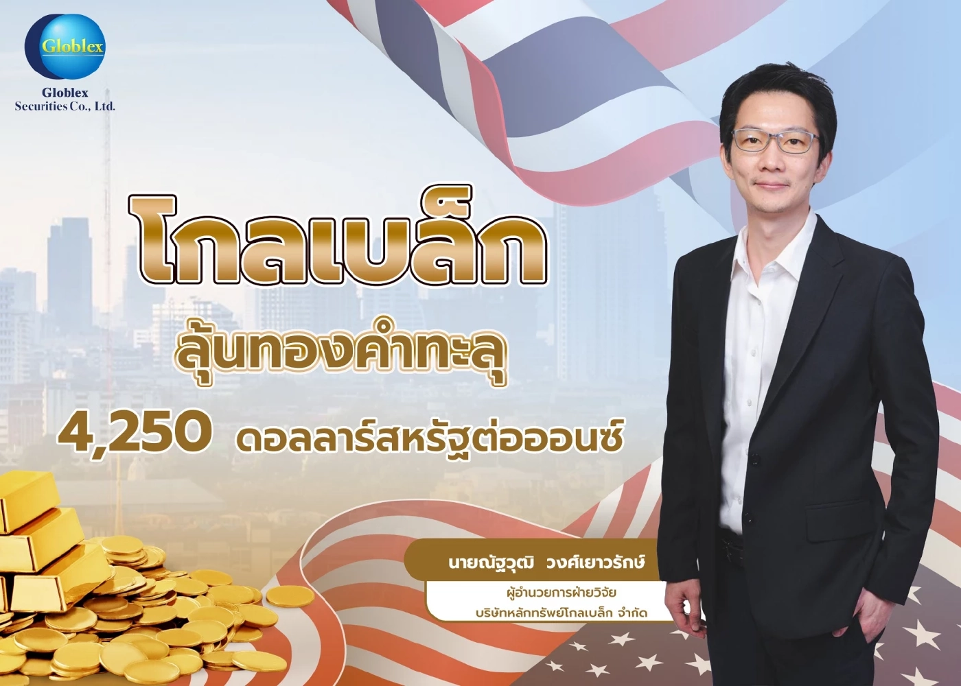 นักวิเคราะห์ลุ้นทองทะลุ 4,250 ดอลลาร์/ออนซ์ แนะรอจังหวะซื้อ