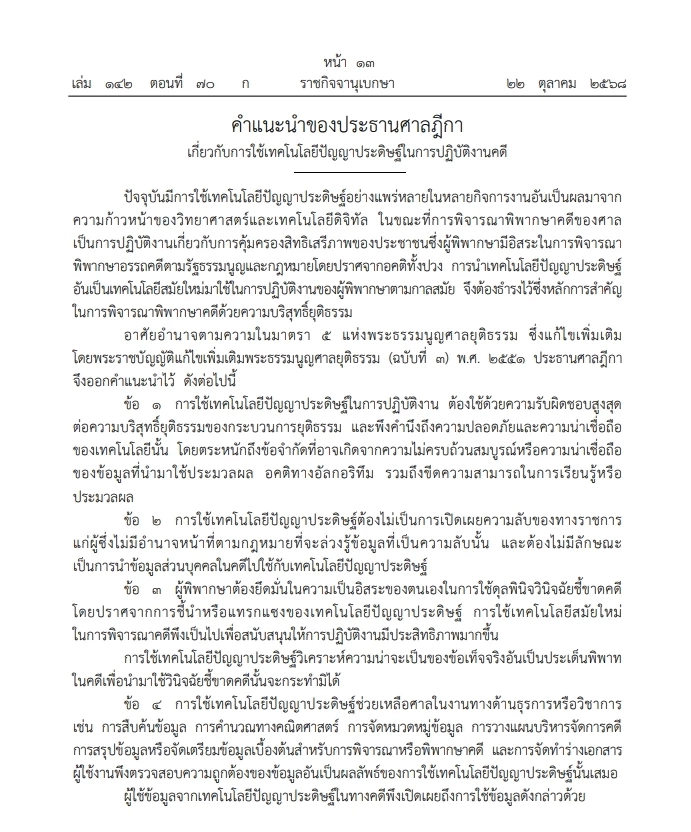 "ประธานศาลฎีกา" แนะนำใช้ "เอไอ" ในการปฏิบัติงานคดี ย้ำนำมาตัดสินคดีไม่ได้