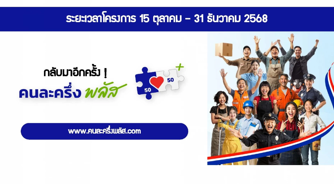 คลังเปิดลงทะเบียนร้านค้า 'คนละครึ่งพลัส' วันแรกพรุ่งนี้