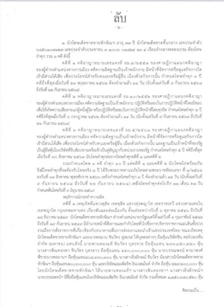 เปิดเอกสารลับ  เบื้องหลัง "ทักษิณ"ขอ"พระราชทานอภัยโทษ"ครั้งที่สอง