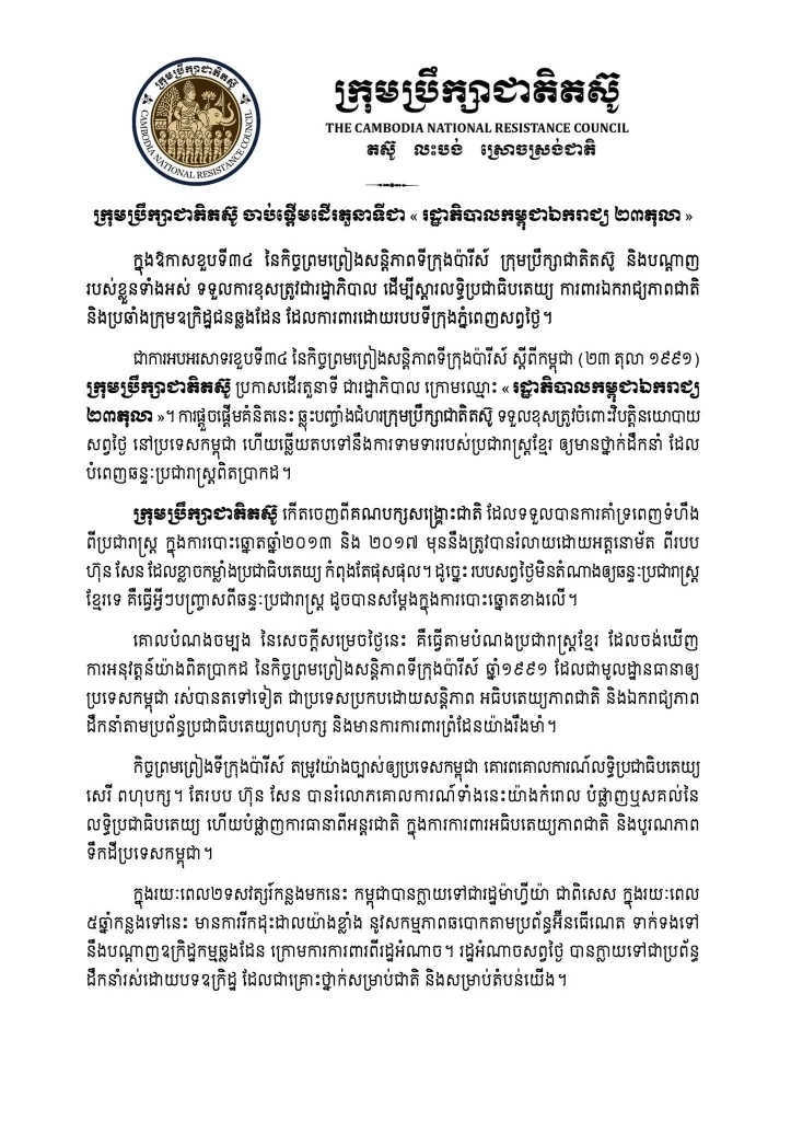"สม รังสี" ประกาศตั้ง "รัฐบาลกัมพูชาอิสระ" วันครบ 34 ปี สนธิสัญญาสันติภาพปารีส