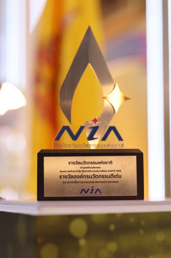 ธ.ก.ส. คว้ารางวัลนวัตกรรมแห่งชาติ ด้านองค์กรนวัตกรรม
