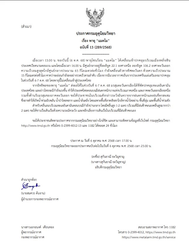 กรมอุตุฯ ประกาศฉบับที่ 13 พายุ "แมตโม" อ่อนกำลัง ไม่เข้าไทย !