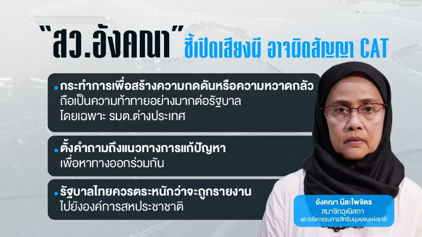 ฟังชัดๆ “อังคณา” ชี้แจงหลังทัวร์ลง “สงครามเสียงผีไล่กัมพูชา”