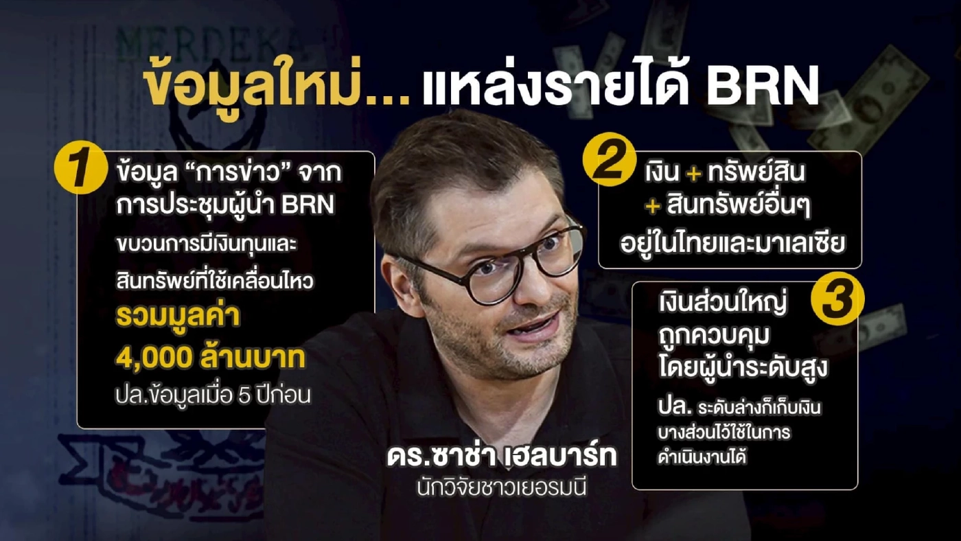ถอดรหัสไฟใต้... จริงหรือ BRN “สู้แล้วรวย”? เปิดหีบ “Finance ของ BRN”