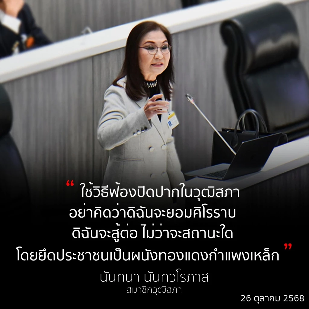 “สว.นันทนา” โวย วุฒิสภาบรรจุวาระด่วน ลงมติฟันจริยธรรม