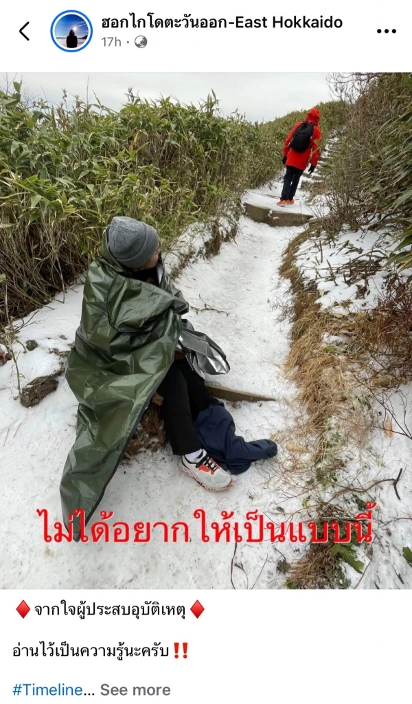 เปิดไทม์ไลน์ หลังทัวร์ญี่ปุ่นลงหญิงไทยหลังปีนเขาแล้วต้องเอา ฮ.ไปรับ