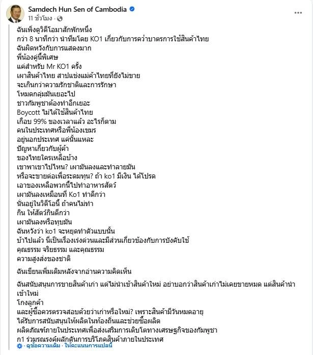 "ฮุนเซน" ประณาม "อินฟลูฯ กัมพูชา" เผา-ด่าสินค้าไทย โชว์โซเชียล