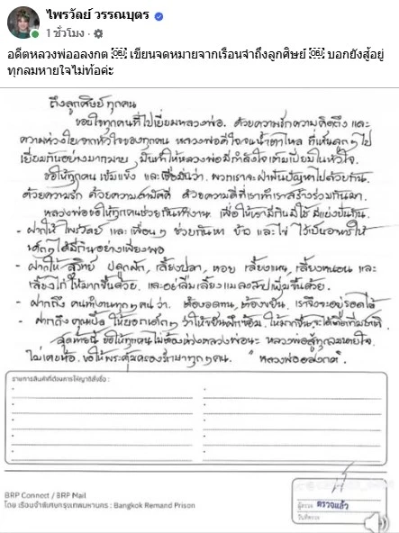 เปิดจดหมาย \"อดีตหลวงพ่ออลงกต\" จากในเรือนจำ ถึง \"แพรรี่ ไพรวัลย์\"