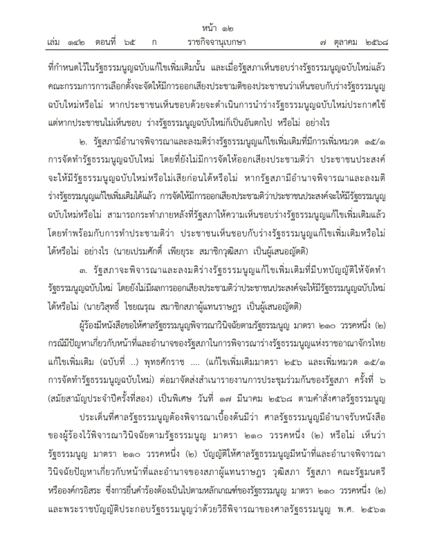 เปิดคำวินิจฉัย \"ศาลรธน.\"ฉบับเต็ม ปม ประชามติ แก้ไขรธน. ไม่เลือก\"สสร.\"โดยตรง