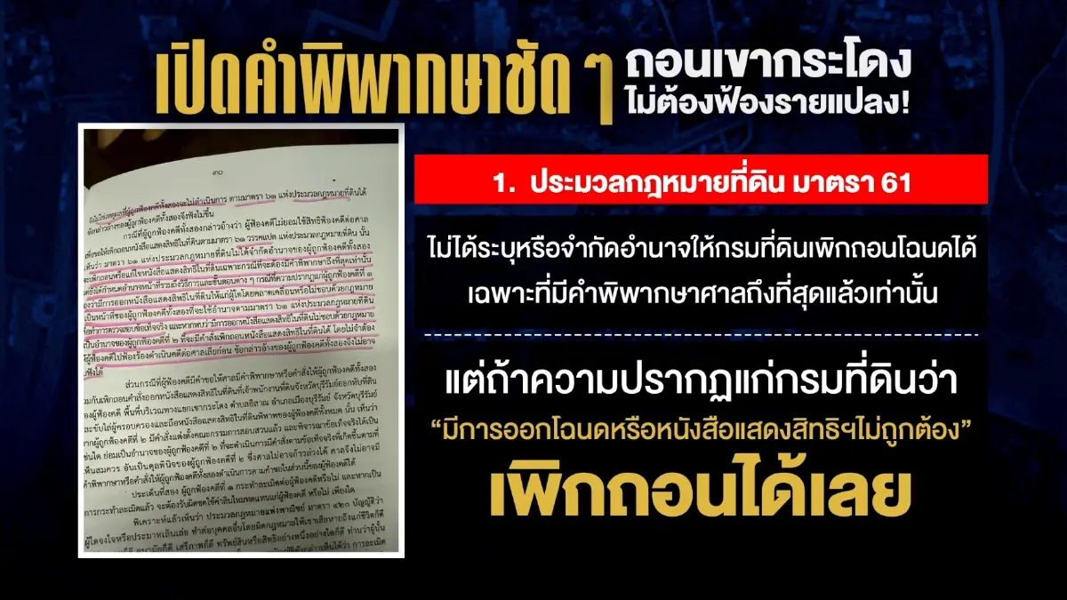 เขากระโดง...ใคร “โกง” ความจริง?