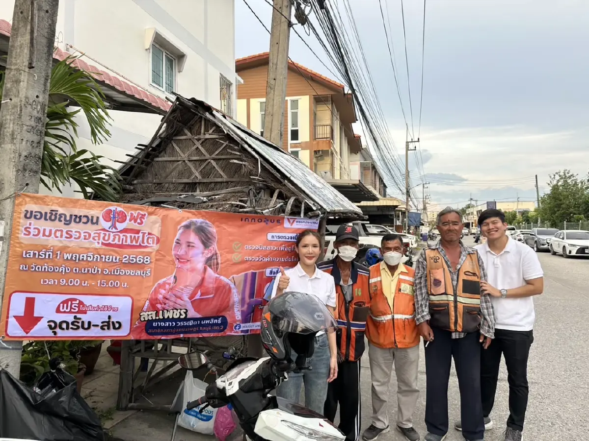 สส.เมืองชลฯ จัดตรวจไตฟรี - มี “พี่วิน” บริการรับ-ส่ง