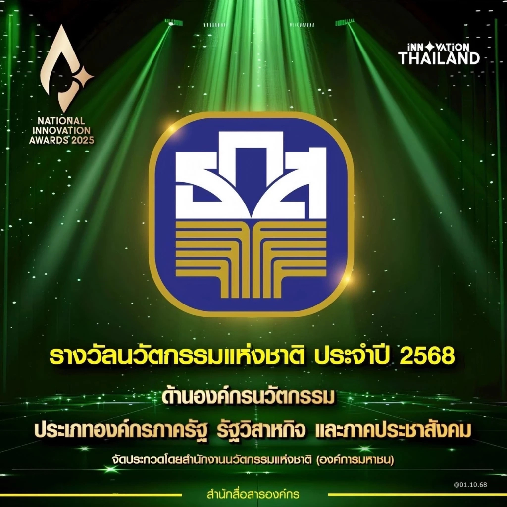 ธ.ก.ส. คว้ารางวัลนวัตกรรมแห่งชาติ ด้านองค์กรนวัตกรรม