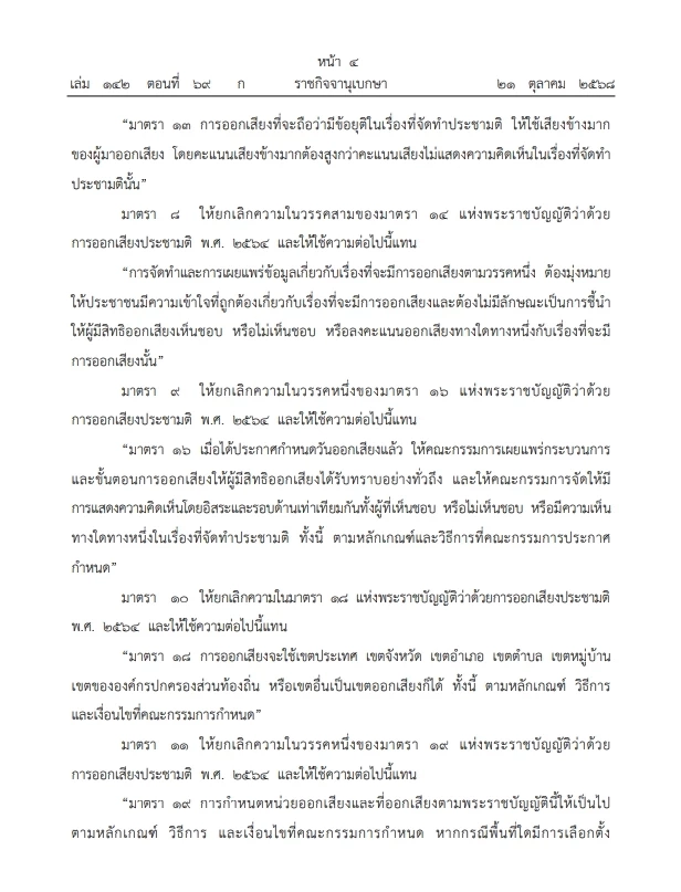 โปรดเกล้าฯ "พ.ร.บ. ประชามติ"  รองรับประชามติ"แก้รธน."พร้อม"วันเลือกตั้ง"   