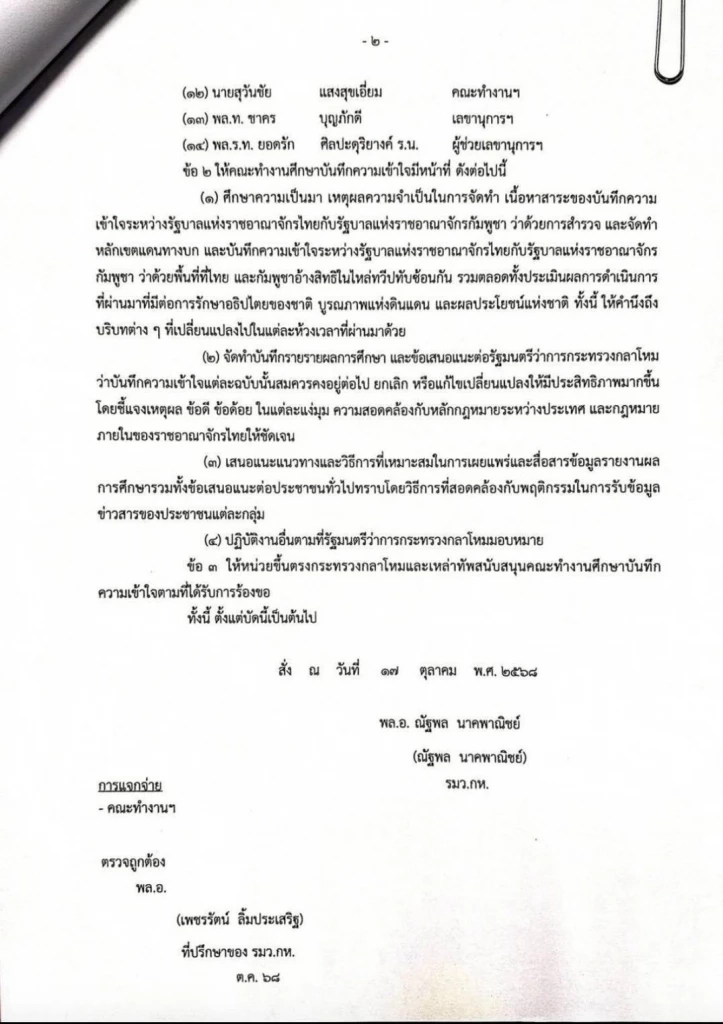 "บิ๊กเล็ก" ลงนาม คำสั่งตั้งคณะทำงานศึกษา MOU 43-44  ให้ "พล.อ.อักษรา เกิดผล" เป็นประธาน