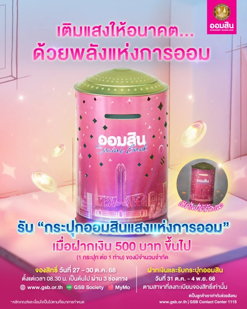 ออมสิน เปิดตัว กระปุก 'แสงแห่งการออม' จองสิทธิ์ 27 ต.ค. นี้