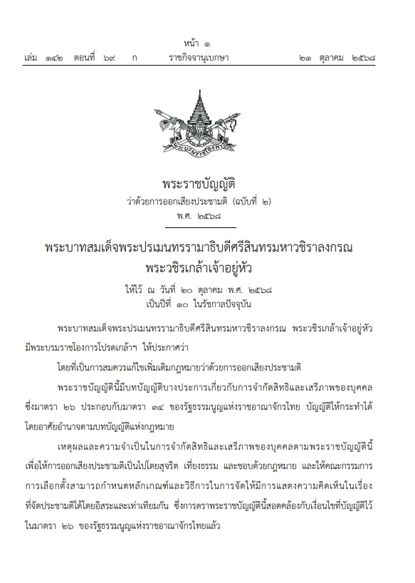 โปรดเกล้าฯ "พ.ร.บ. ประชามติ"  รองรับประชามติ"แก้รธน."พร้อม"วันเลือกตั้ง"   