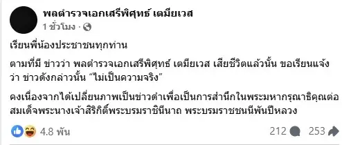 "เสรีพิศุทธ์" โต้ข่าวลือ "ไม่ได้เสียชีวิต" ย้ำแค่เปลี่ยนภาพขาว-ดำ