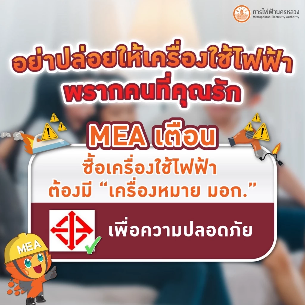 MEA เตือนภัย: ซื้อเครื่องใช้ไฟฟ้าต้องมี มอก. ป้องกันไฟดูด-ไฟไหม้