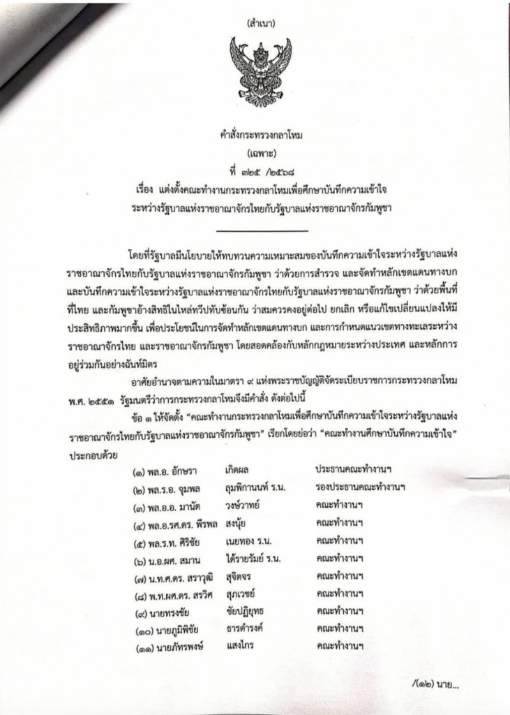 "บิ๊กเล็ก" ลงนาม คำสั่งตั้งคณะทำงานศึกษา MOU 43-44  ให้ "พล.อ.อักษรา เกิดผล" เป็นประธาน