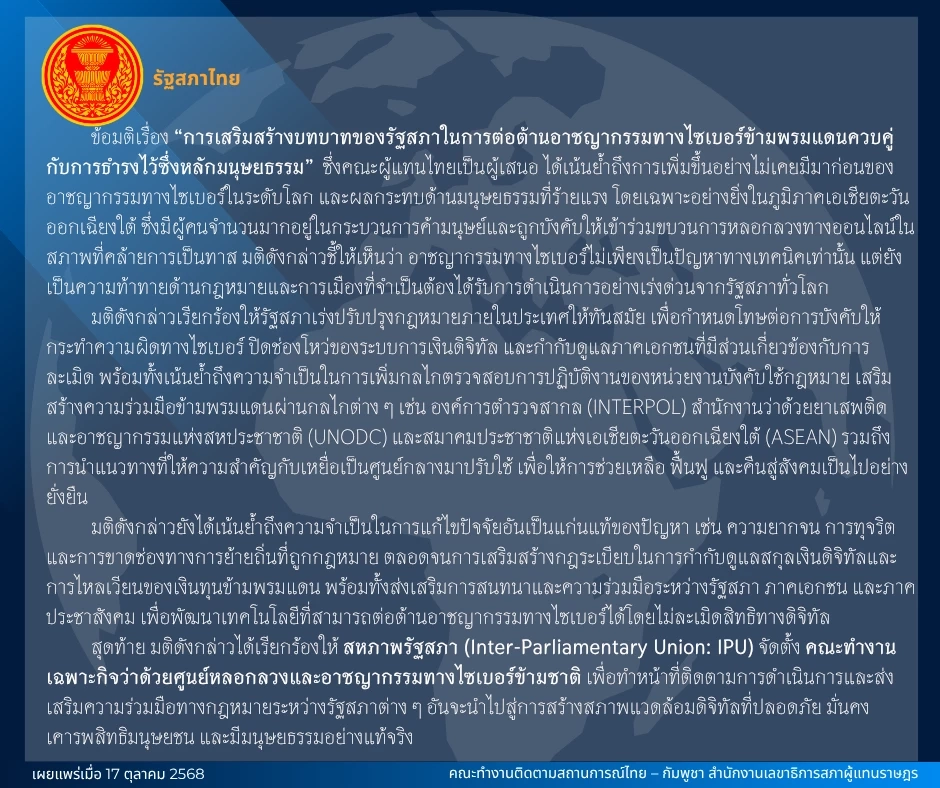 เปิดมติ "จัดการสแกมเมอร์" ที่วันนอร์ ในฐานะตัวแทนรัฐสภาไทย เตรียมเสนอประชุม IPU