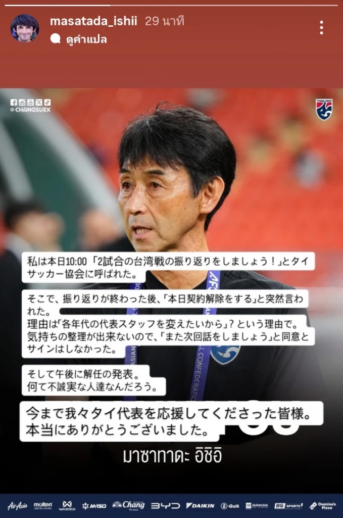 “มาซาทาดะ อิชิอิ” จวกสมาคมฯ หลังถูกปลดฟ้าผ่า