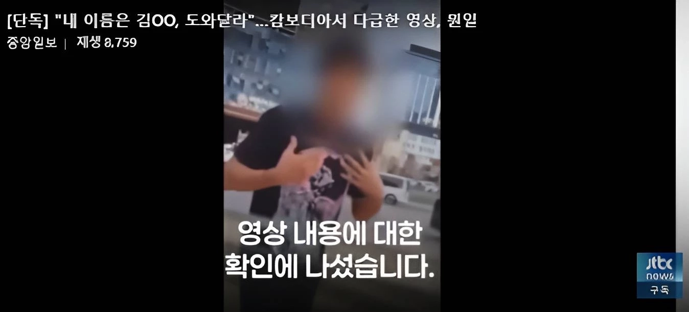 ฉาวไม่หยุด! เผยคลิป "ชาวเกาหลี" ขอความช่วยเหลือที่ "สีหนุวิลล์" คาดโดยหลอกมาทำงาน "สแกมเมอร์"