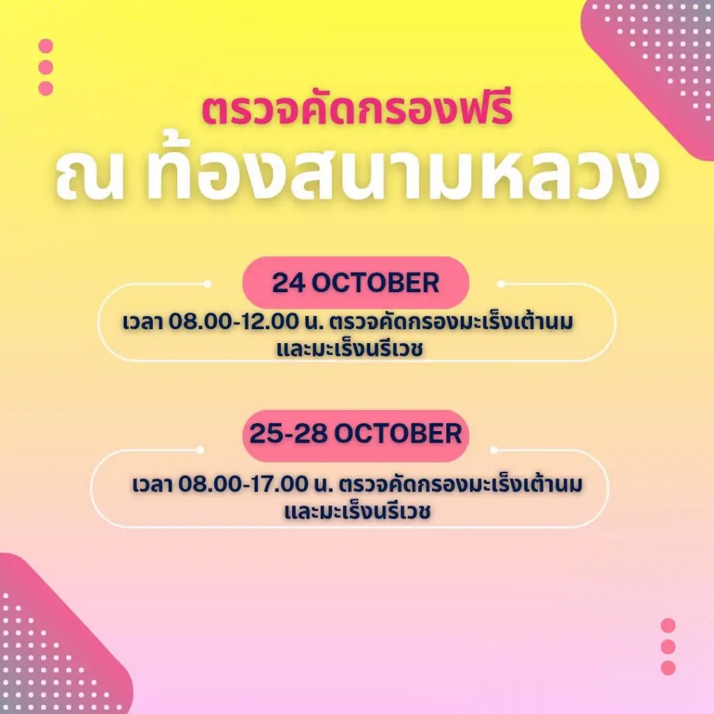มูลนิธิกาญจนบารมี ชวนตรวจมะเร็งเต้านมฟรี 24–28 ต.ค. สนามหลวง