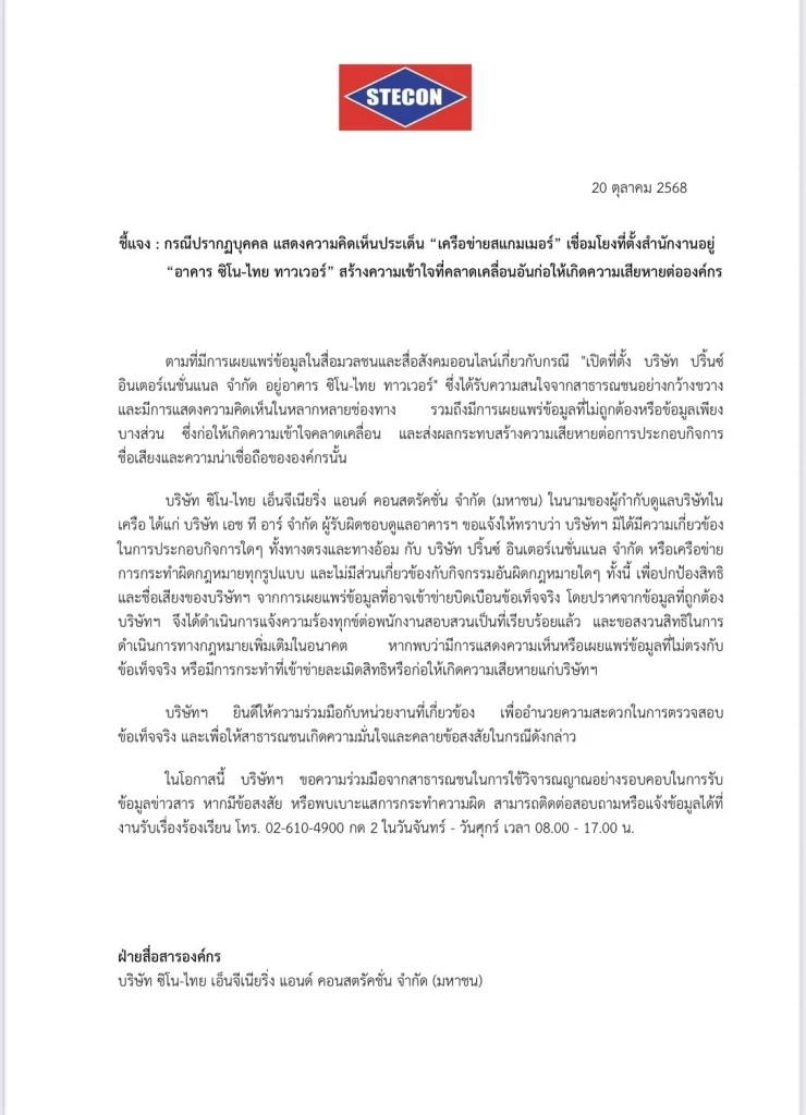 "ซิโน-ไทย" ร่อนเอกสารแจง ย้ำไม่มีส่วนเกี่ยวข้อง "ปรินซ์ อินเตอร์ฯ" พร้อมเอาผิดคนแชร์ข้อมูลบิดเบือน
