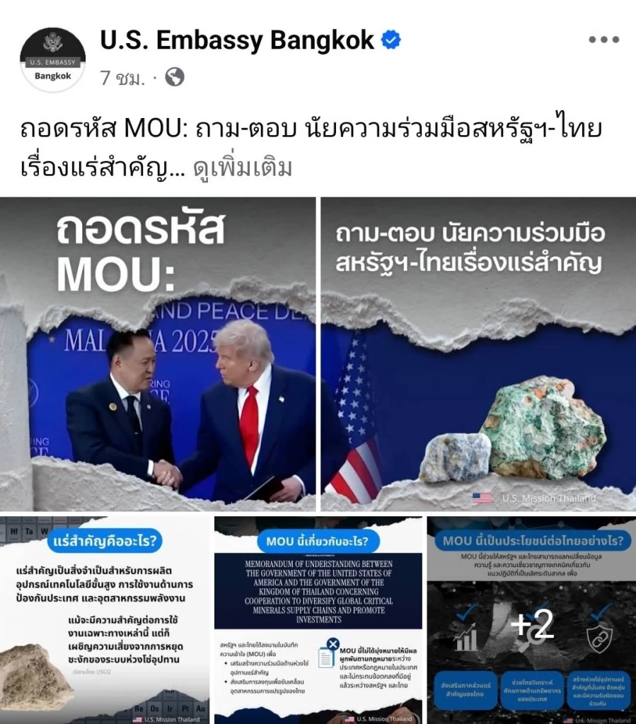 "สถานทูตสหรัฐ" เคลื่อนไหวแล้ว ชี้แจง ปม MOU ไทย-สหรัฐ กรณี "แร่แรร์เอิร์ธ"