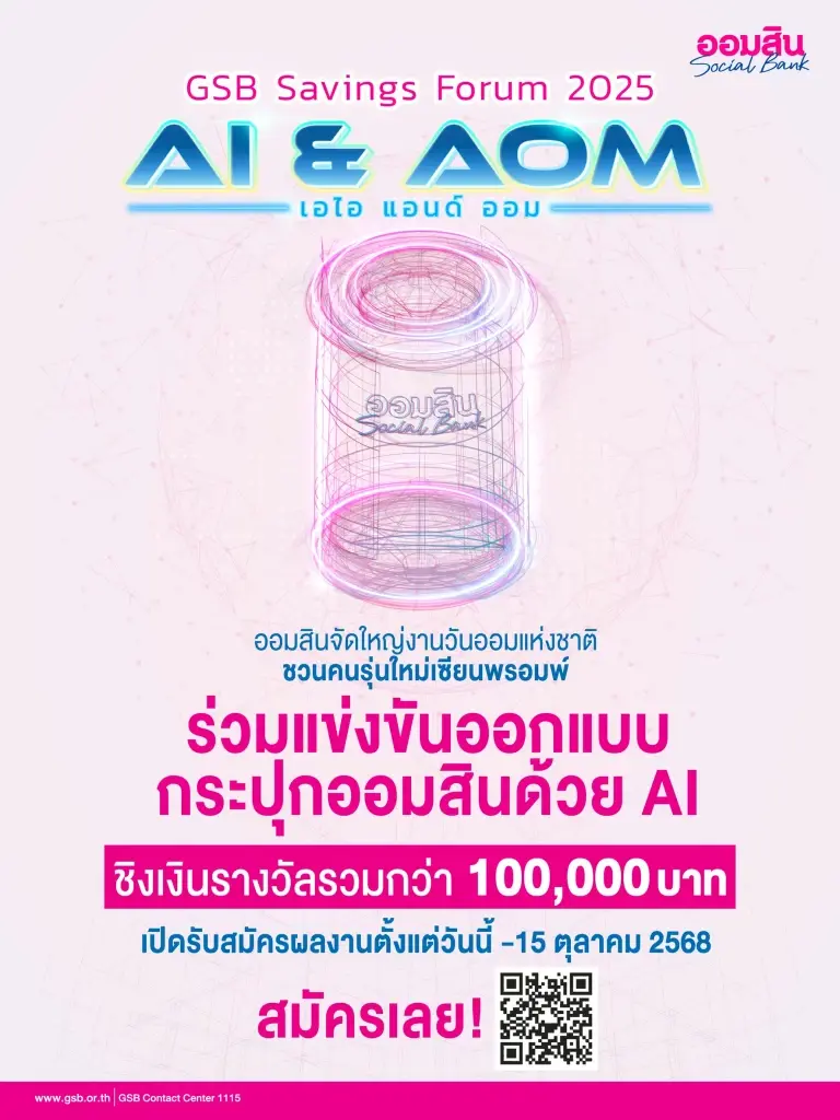ออมสินเตรียมจัดใหญ่ GSB SAVINGS FORUM 2025 หนุนการออมยุคใหม่