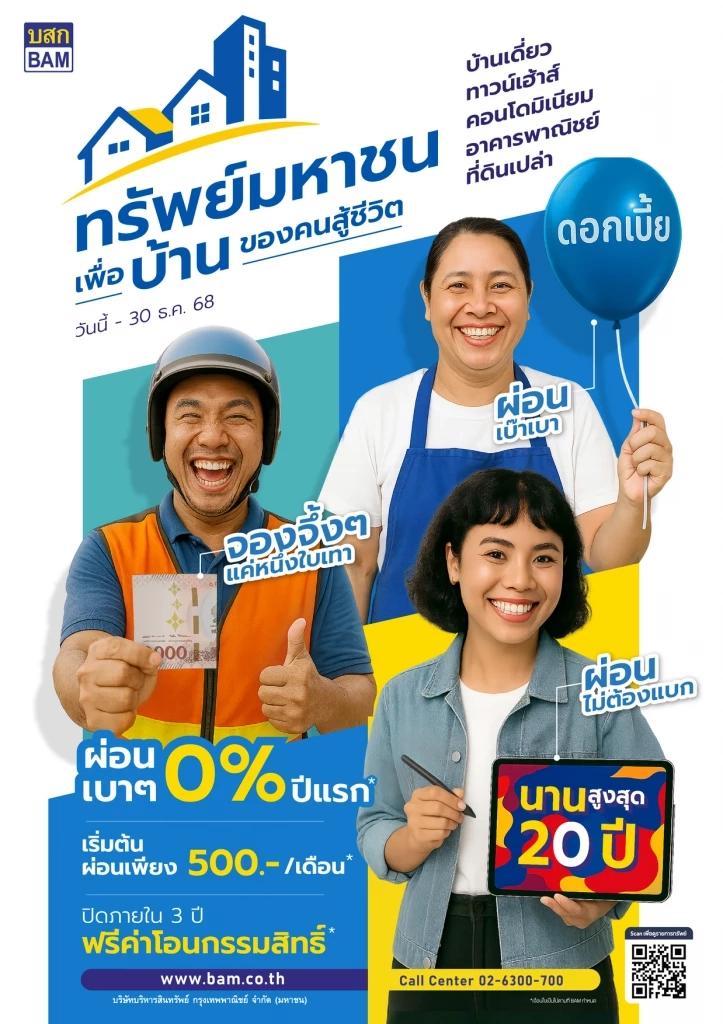 BAM เปิดตัว \'ทรัพย์มหาชน\' ตอบโจทย์คนรายได้น้อยผ่อน 500 บาท/เดือน